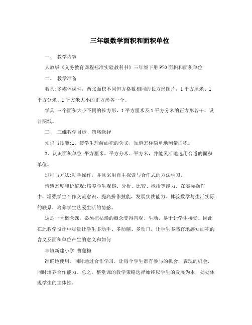 三年级数学面积和面积单位