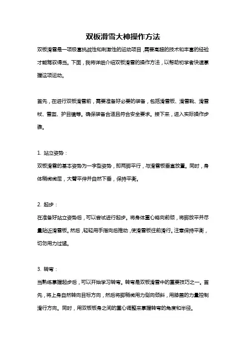 双板滑雪大神操作方法