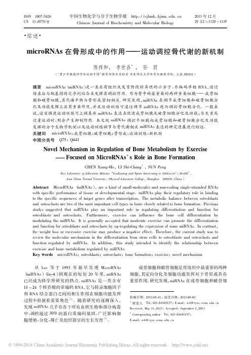 _microRNAs在骨形成中的作用——运动调控骨代谢的新机制