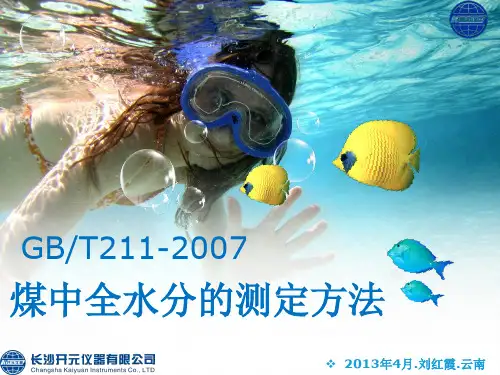 煤中全水分的测定方法-水分测定方法