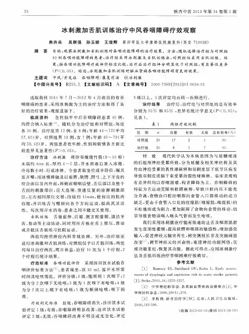 冰刺激加舌肌训练治疗中风吞咽障碍疗效观察
