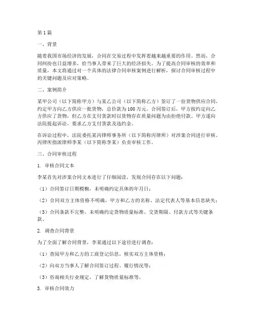 法律合同审核案例的解析(3篇)
