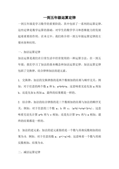 一到五年级运算定律