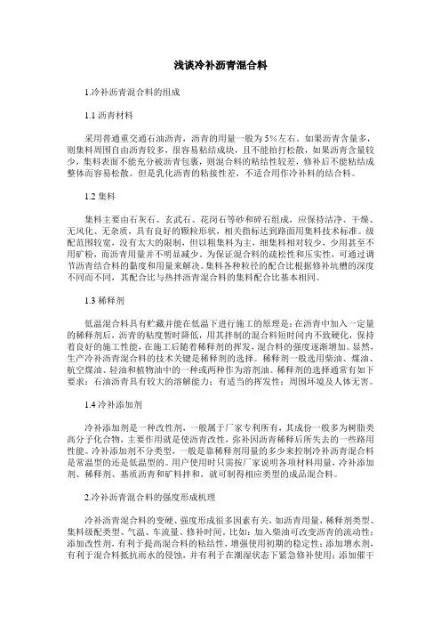 浅谈冷补沥青混合料
