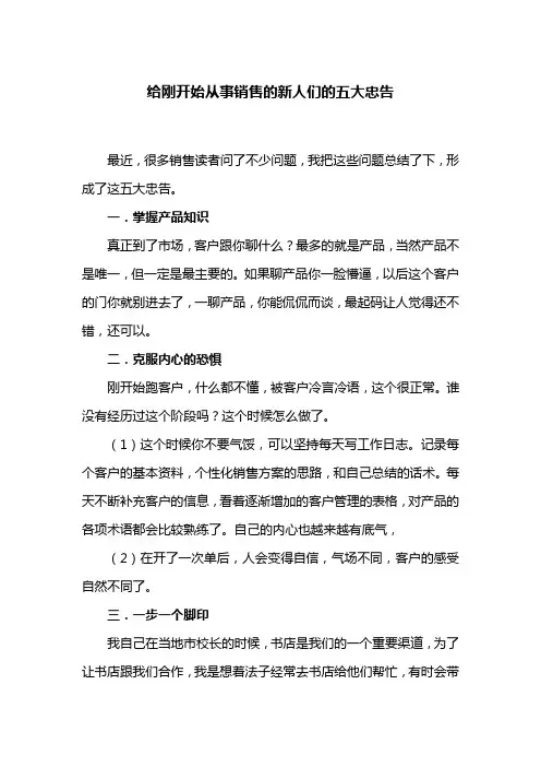 给刚开始从事销售的新人们五大忠告