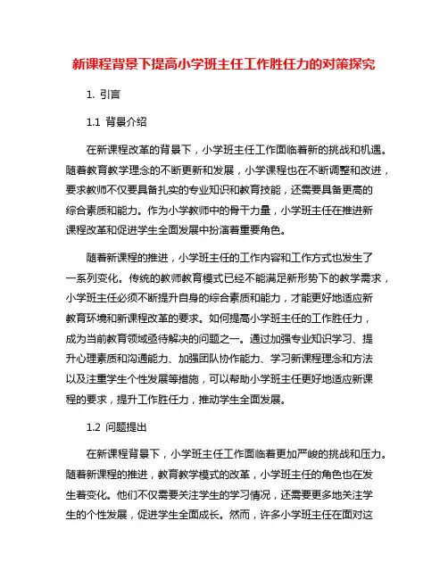 新课程背景下提高小学班主任工作胜任力的对策探究