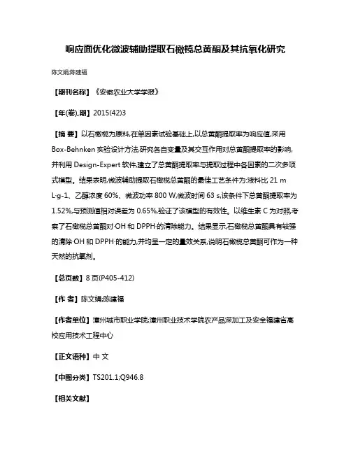 响应面优化微波辅助提取石橄榄总黄酮及其抗氧化研究
