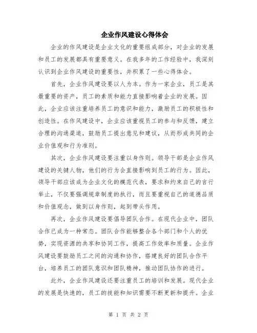 企业作风建设心得体会