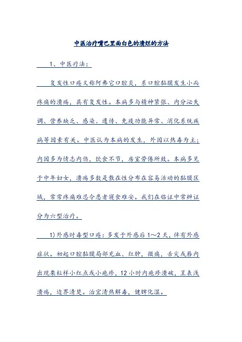 中医治疗嘴巴里面白色的溃烂的方法