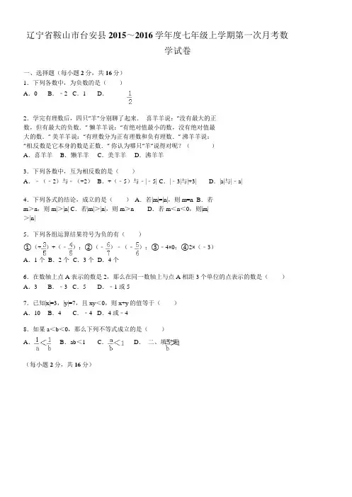 鞍山市台安县七年级上第一次月考数学试卷含答案解析