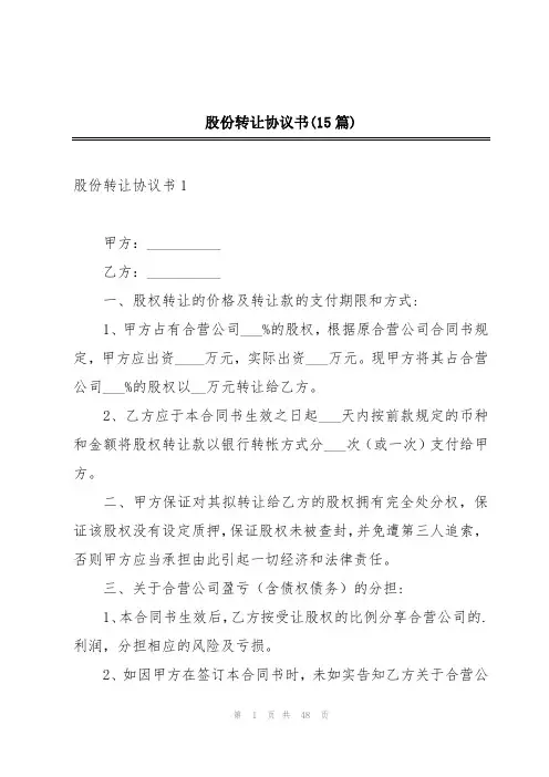 股份转让协议书(15篇)