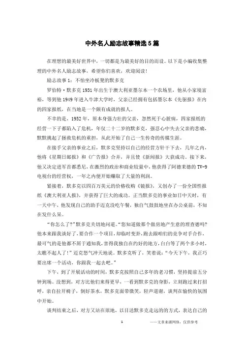 中外名人励志故事精选5篇