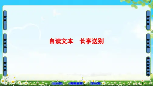 2018-2019学年高中语文鲁人版必修五课件：第2单元 自读文本 长亭送别