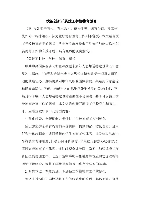 创新开展技工学校德育教育