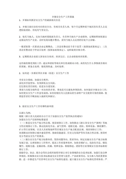 乡镇安全生产工作措施安全生产