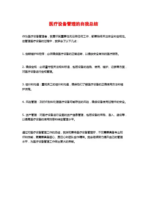医疗设备管理的自我总结
