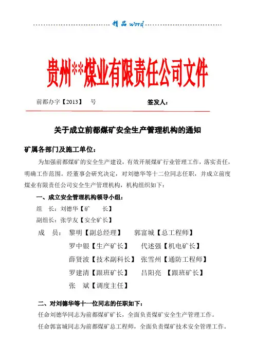 关于成立煤矿安全生产管理机构的通知 2