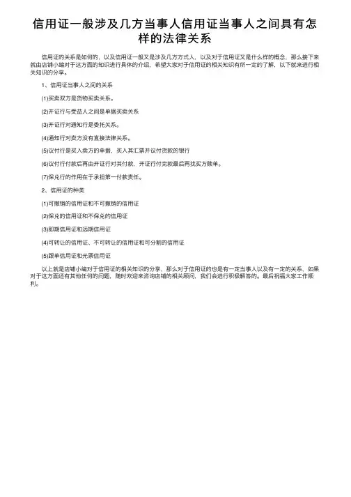 信用证一般涉及几方当事人信用证当事人之间具有怎样的法律关系