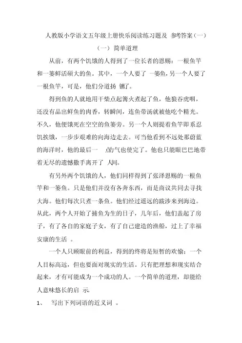 人教版小学语文五年级上册快乐阅读练习题及参考答案（一）