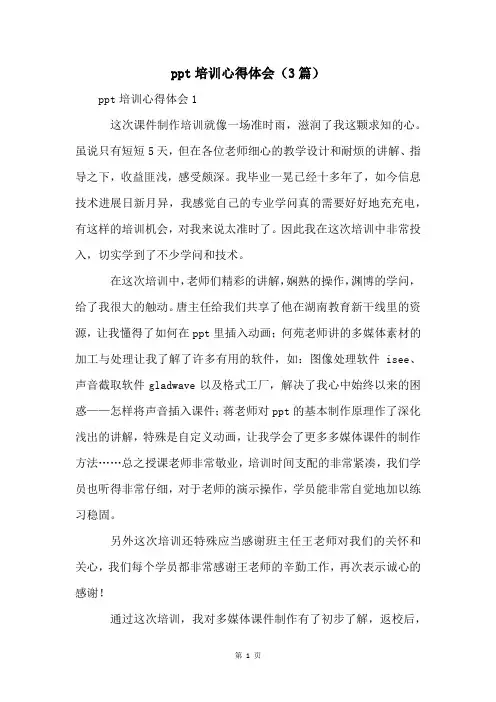 ppt培训心得体会(3篇)