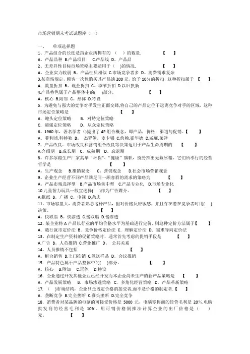 市场营销期末考试试题库