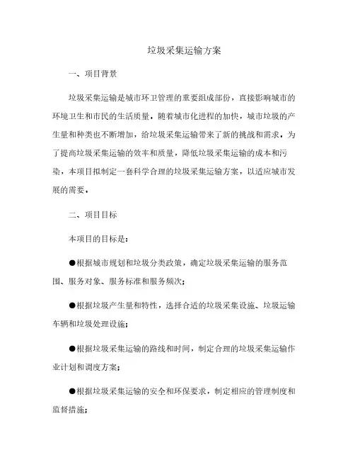 (完整版)垃圾收集运输方案