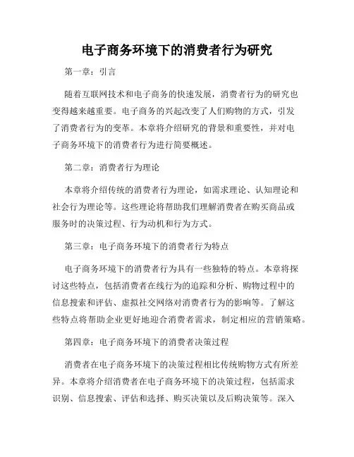 电子商务环境下的消费者行为研究