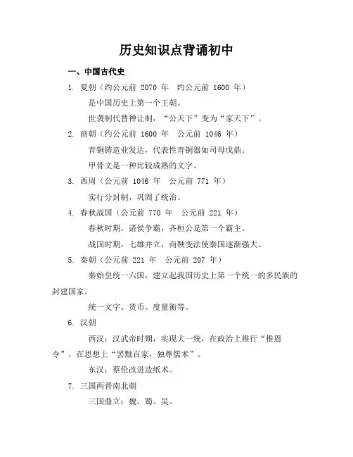 历史知识点背诵初中