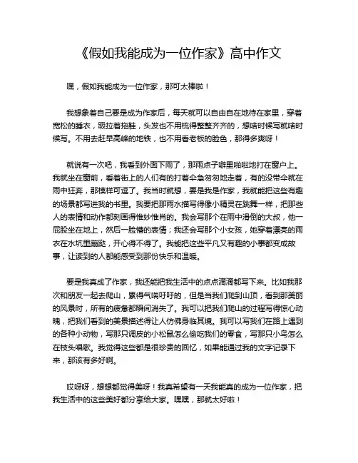 《假如我能成为一位作家》高中作文