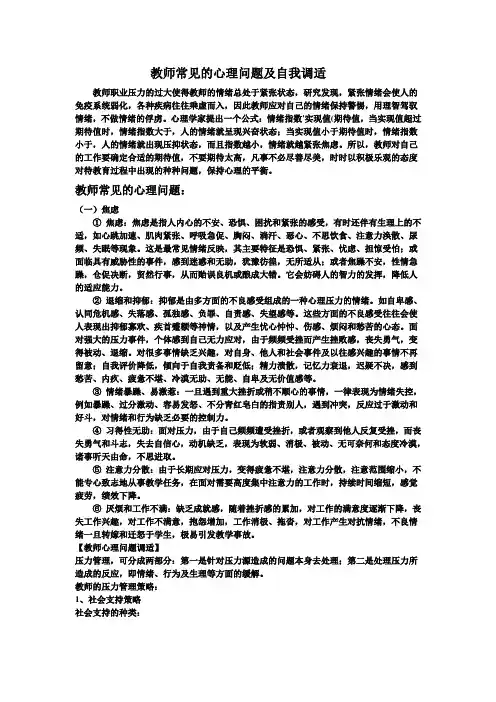 教师常见的心理问题及自我调适
