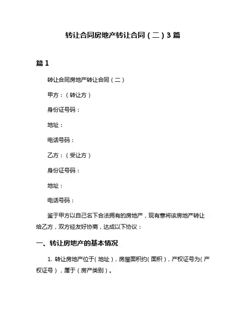转让合同房地产转让合同(二)3篇