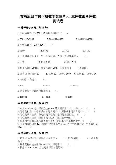 苏教版四年级下册数学第三单元-三位数乘两位数-测试卷含答案【完整版】
