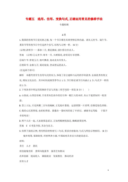 2024年高考语文一轮复习专题五选用仿用变换句式正确使用常见的修辞手法专题检测含解析