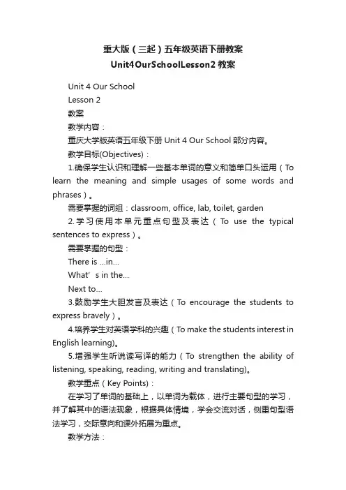 重大版（三起）五年级英语下册教案Unit4OurSchoolLesson2教案
