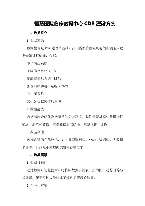 智慧医院临床数据中心CDR建设方案