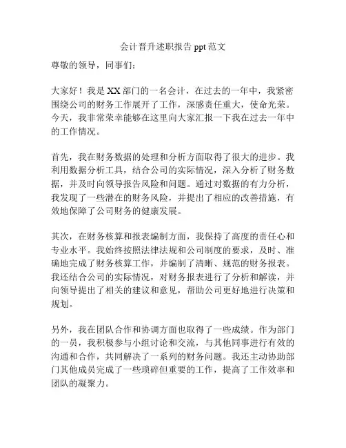 会计晋升述职报告ppt范文