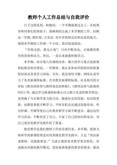 教师个人工作总结与自我评价