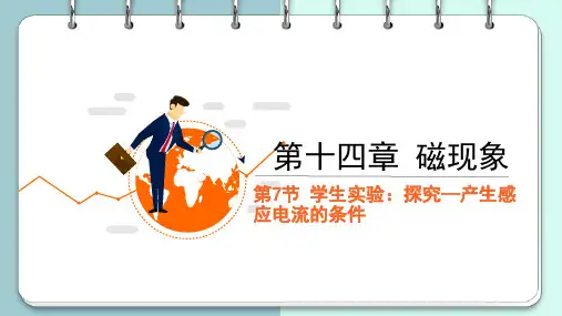 1学生实验：探究—产生感应电流的条件课件初中物理北师大版九年级全一册