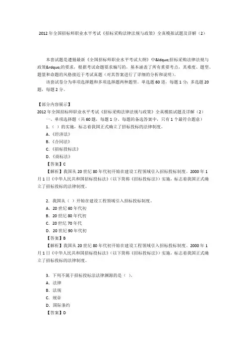 2012年全国招标师职业水平考试《招标采购法律法规与政策》全真模拟试题及详解(2)