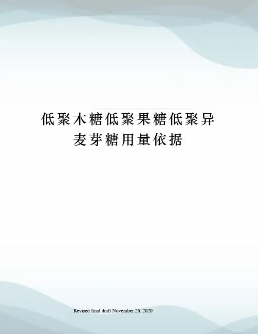 低聚木糖低聚果糖低聚异麦芽糖用量依据