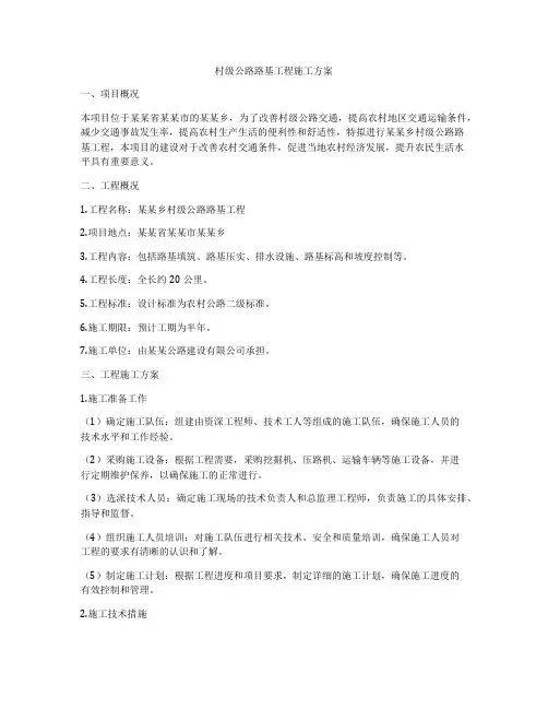 村级公路路基工程施工方案