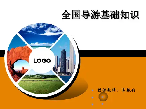 全国导游基础知识第一章_中国历史文化常识[优质ppt]