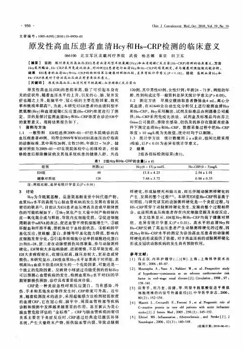 原发性高血压患者血清Hcy和Hs-CRP检测的临床意义