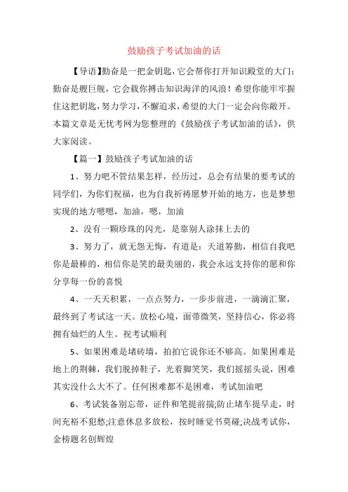 鼓励孩子考试加油的话