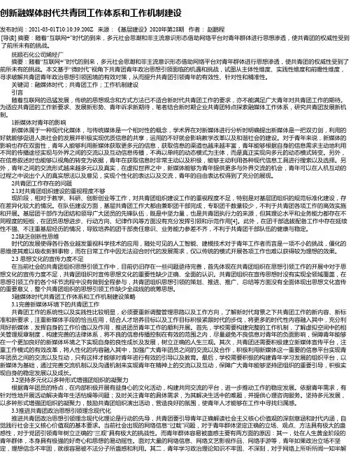 创新融媒体时代共青团工作体系和工作机制建设