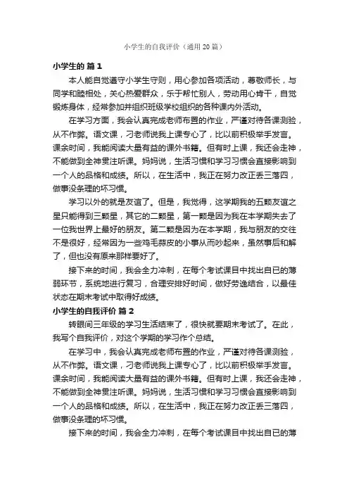 小学生的自我评价（通用20篇）