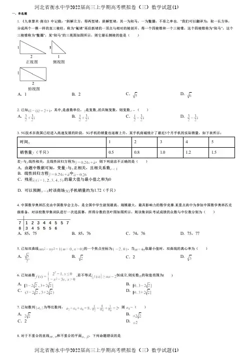河北省衡水中学2022届高三上学期高考模拟卷(三)数学试题(1)