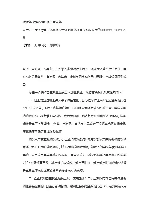财税〔2019〕21号财政部 税务总局 退役军人部关于进一步扶持自主就业退役士兵创业就业有关税收政策的通知