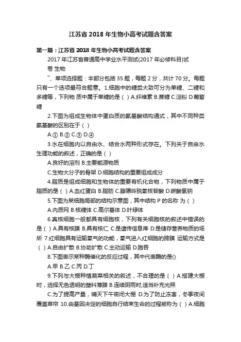 江苏省2018年生物小高考试题含答案