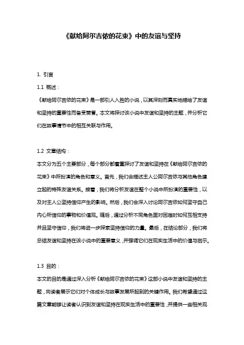 《献给阿尔吉侬的花束》中的友谊与坚持